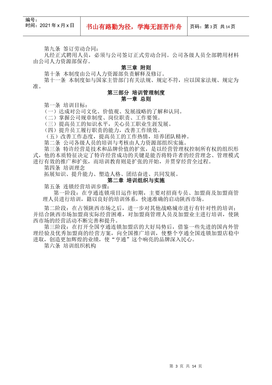 某连锁店经营管理有限公司人力资源管理制度_第3页