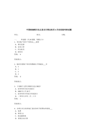 中国邮储银行沈丘县支行营业柜员考核试题