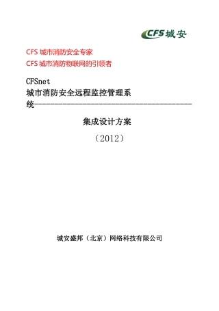 人力资源-CFS城市消防安全远程监控管理系统(定稿)