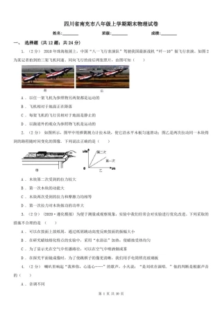 四川省南充市八年级上学期期末物理试卷
