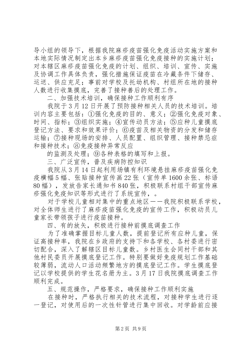 麻疹强化工作总结_第2页