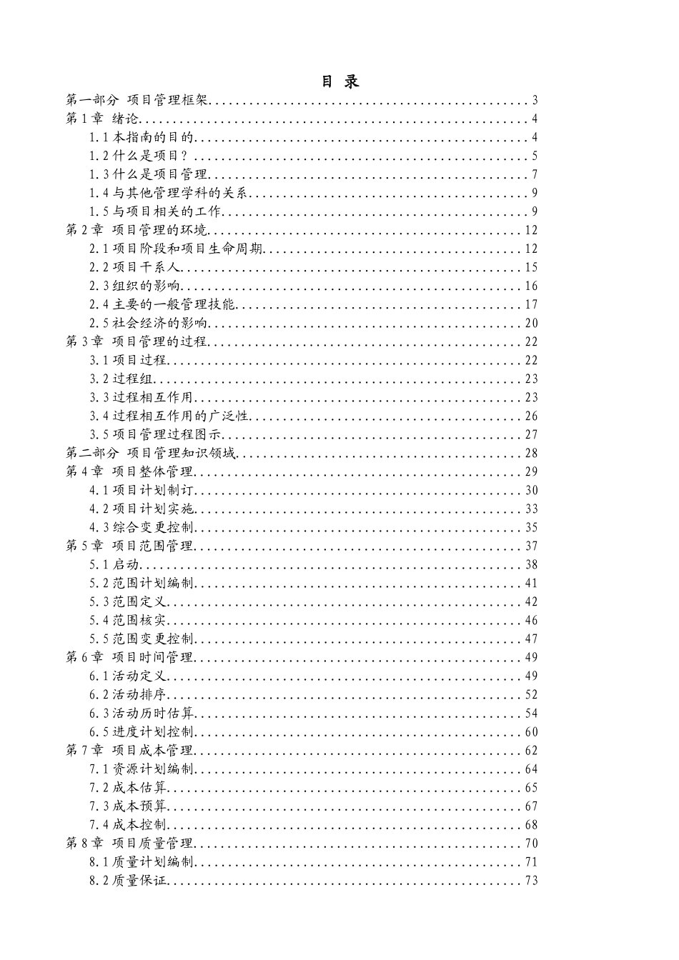 标准项目管理培训教程之项目管理知识体系指南_第1页