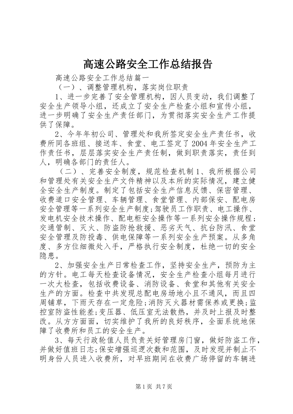 高速公路安全工作总结报告_第1页