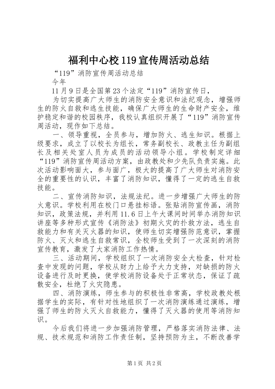 福利中心校119宣传周活动总结_第1页