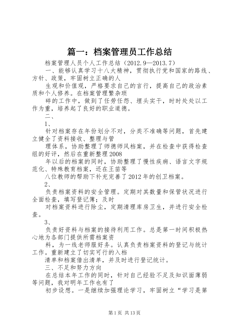 篇一：档案管理员工作总结_第1页