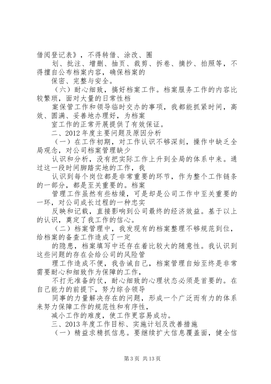 篇一：档案管理员工作总结_第3页