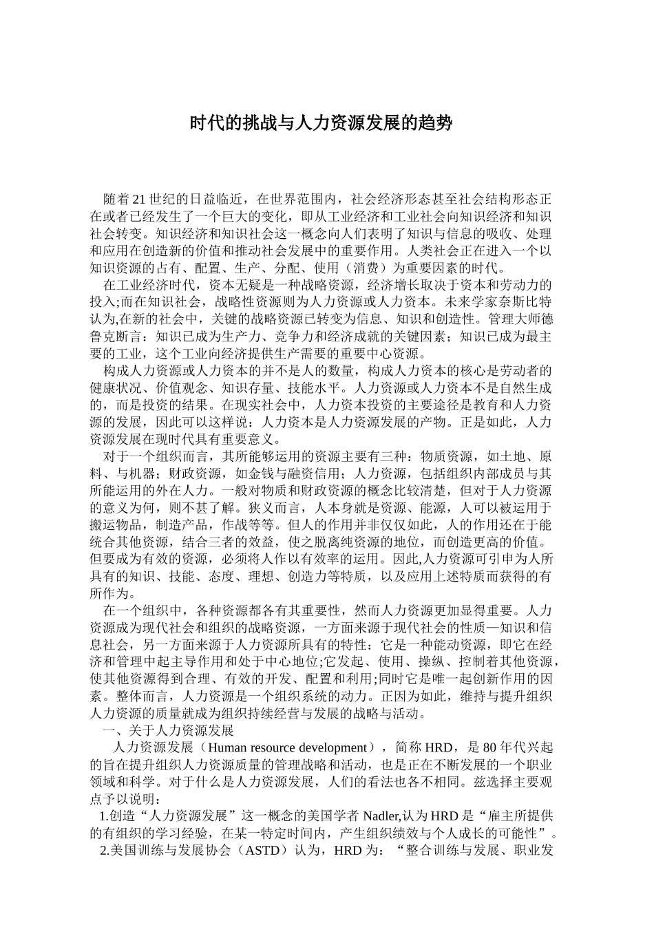 世纪的挑战与人力资源发展的趋势_第1页