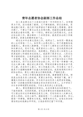 青年志愿者协会副部工作总结