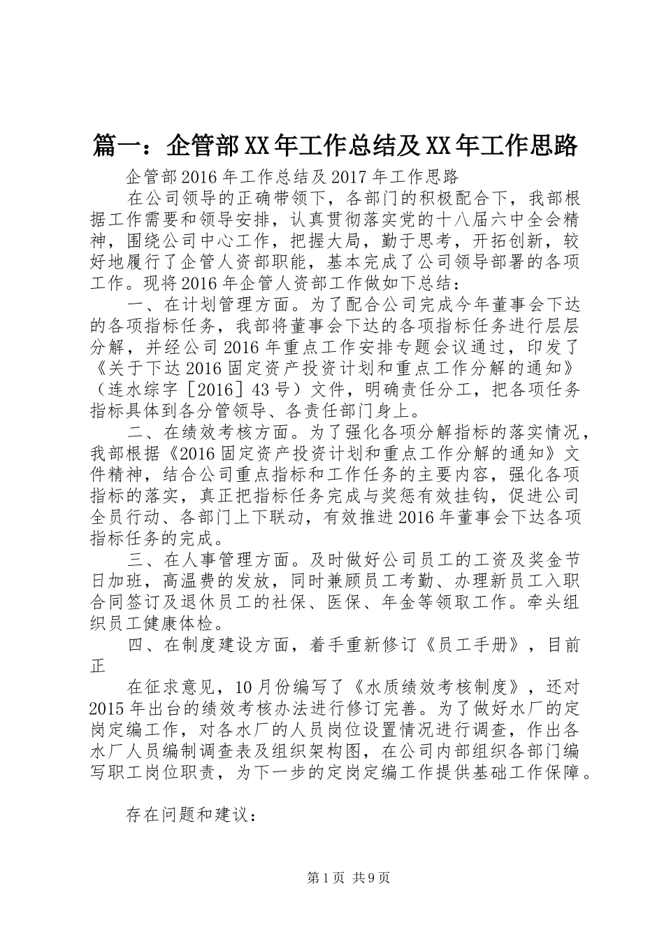 篇一：企管部XX年工作总结及XX年工作思路_第1页