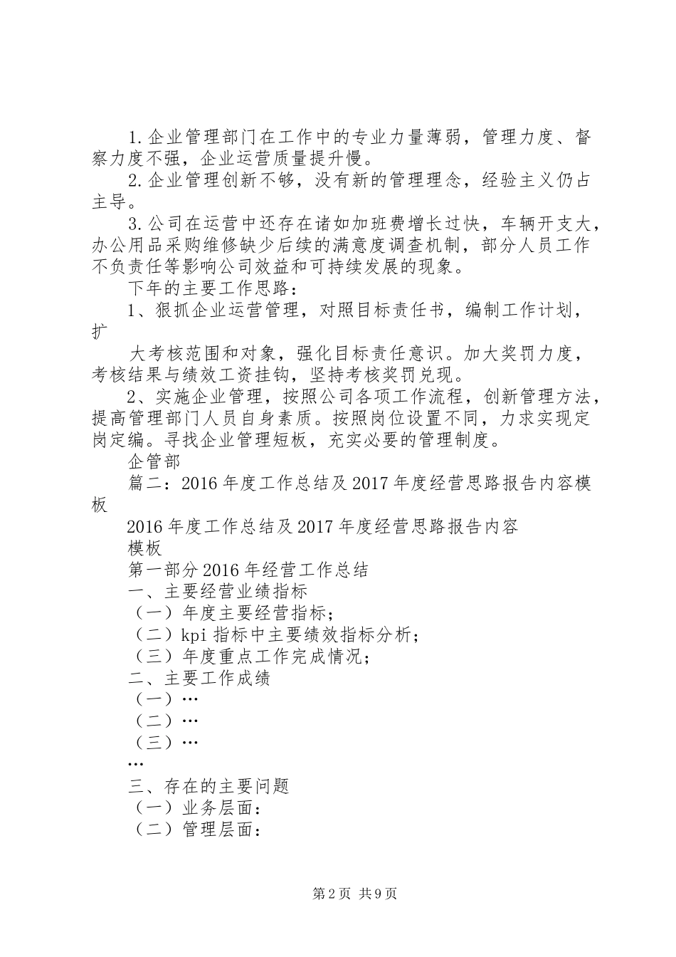 篇一：企管部XX年工作总结及XX年工作思路_第2页