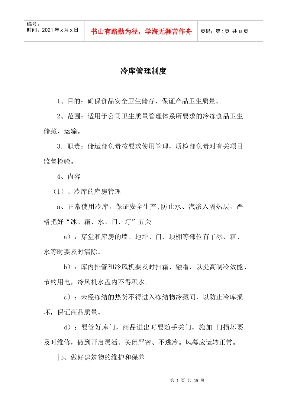 某食品企业冷库管理制度(DOC14)_第1页