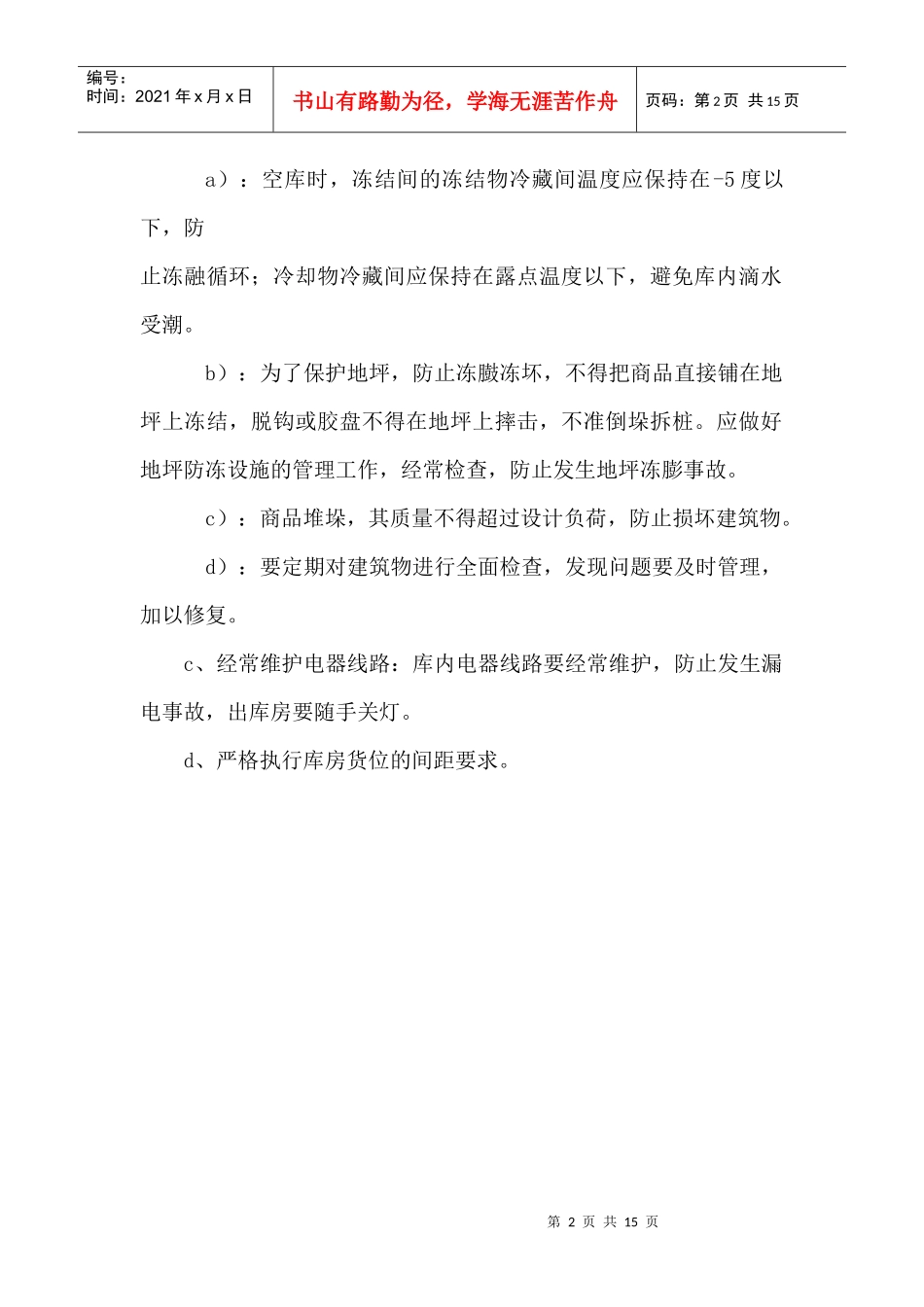 某食品企业冷库管理制度(DOC14)_第2页