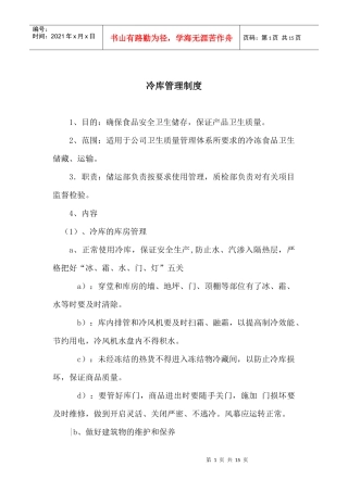 某食品企业冷库管理制度(DOC14)