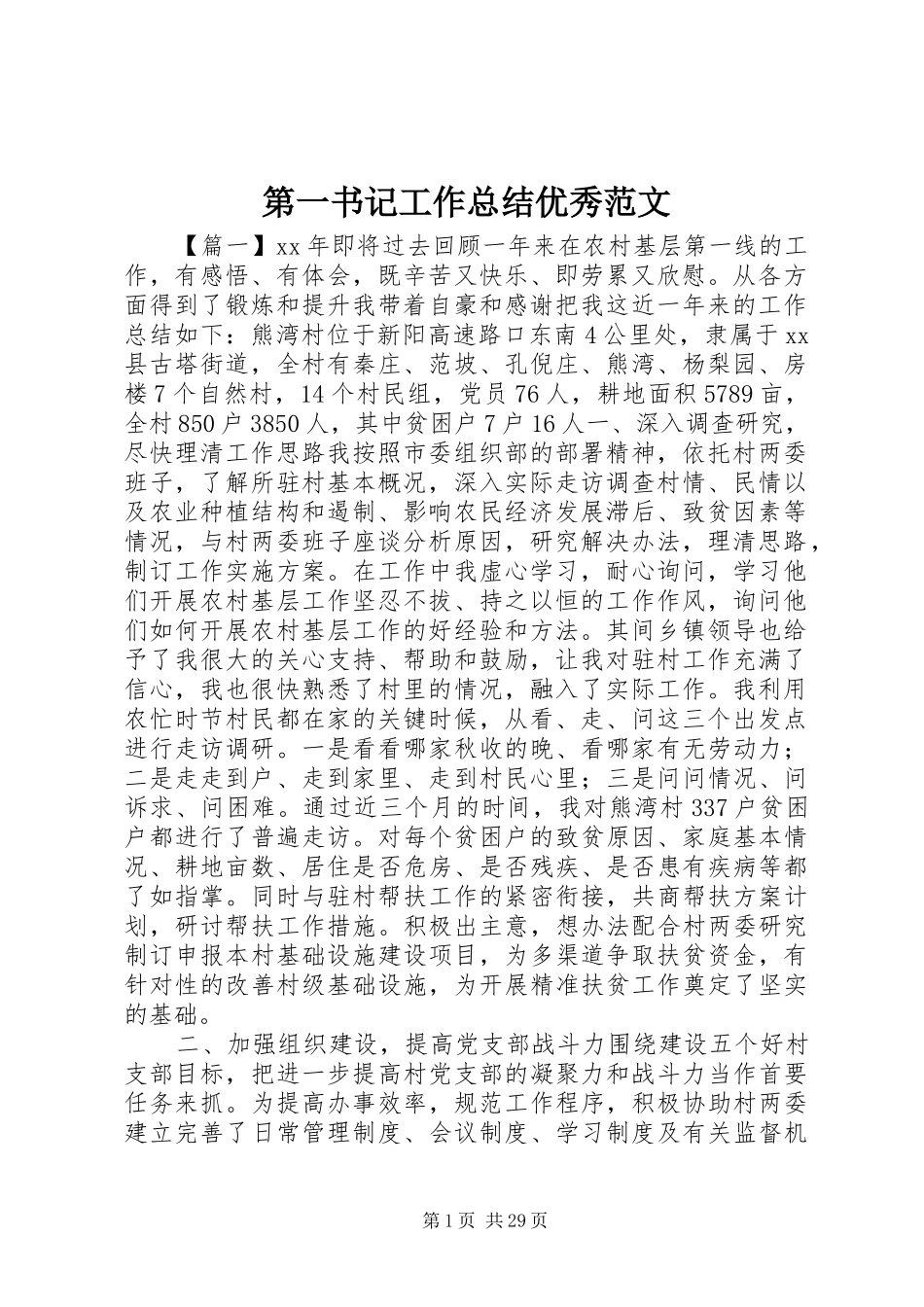 第一书记工作总结优秀范文_第1页