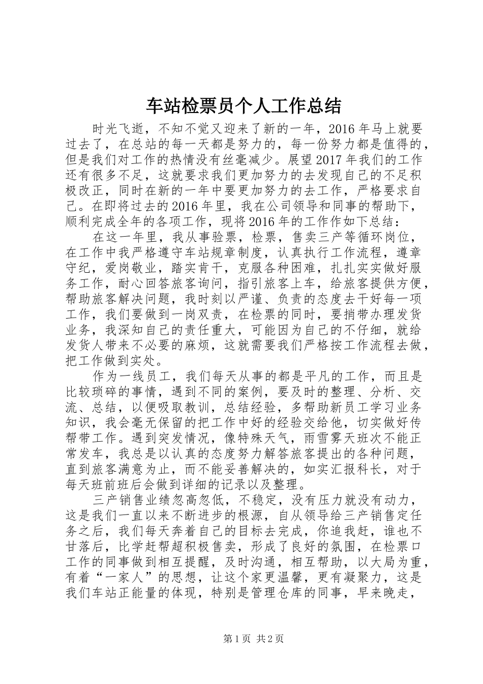 车站检票员个人工作总结_第1页