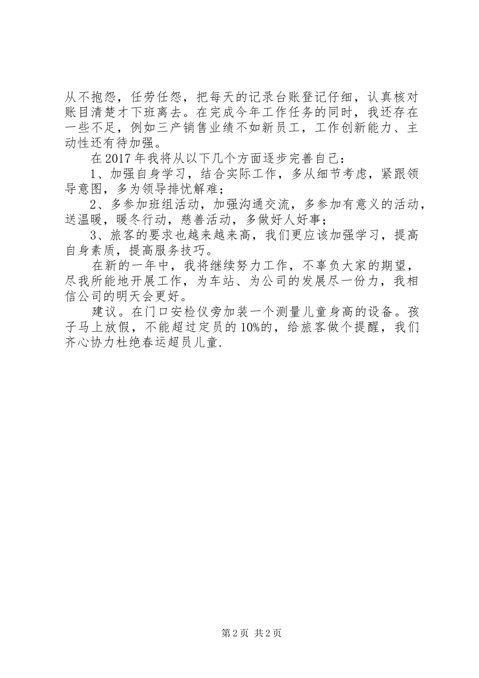 车站检票员个人工作总结_第2页