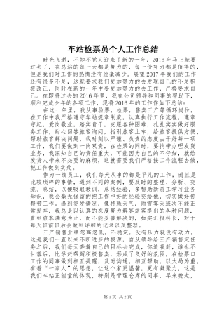 车站检票员个人工作总结
