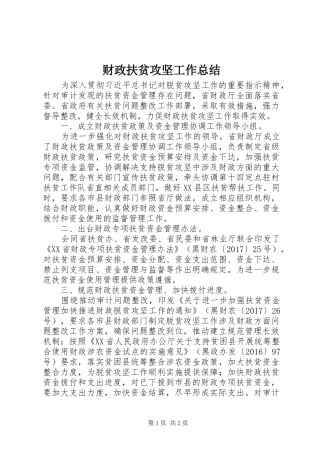 财政扶贫攻坚工作总结