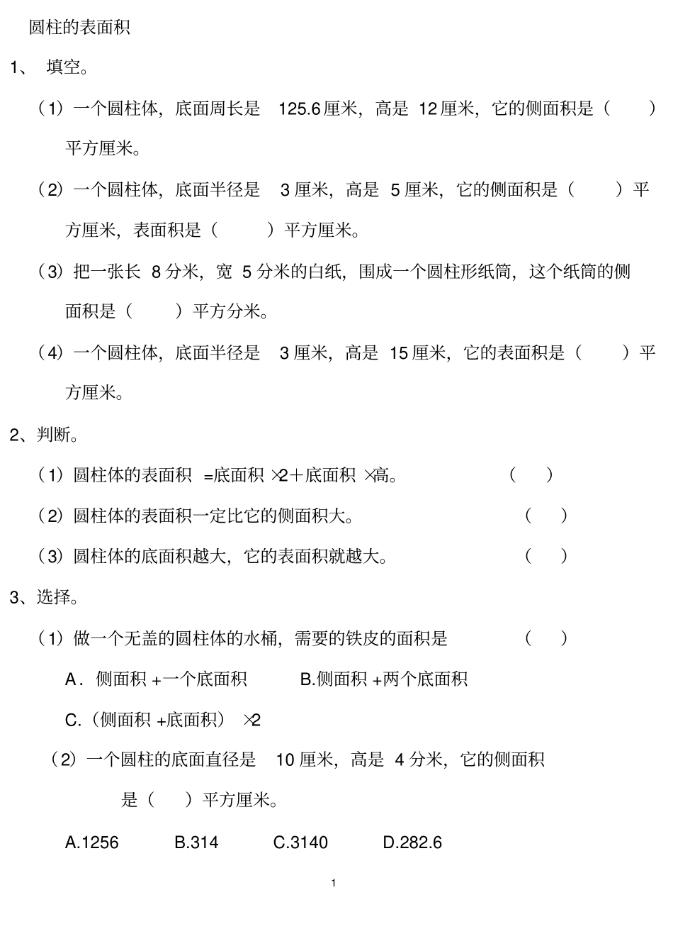 小学六年级下册数学-圆柱单元练习题及答案_第1页