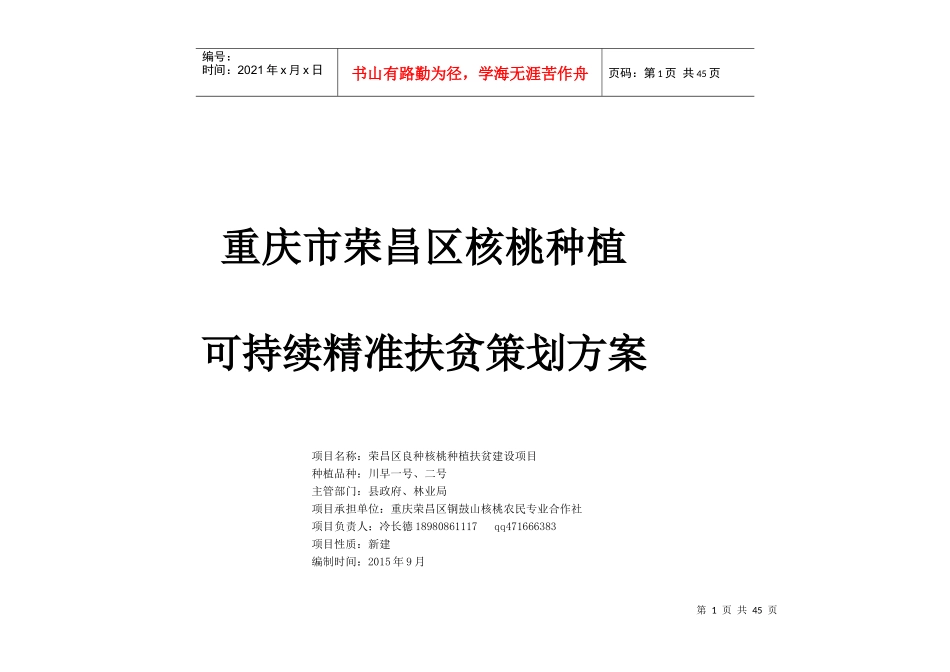 核桃种植可持续性精准扶贫策划方案_第1页