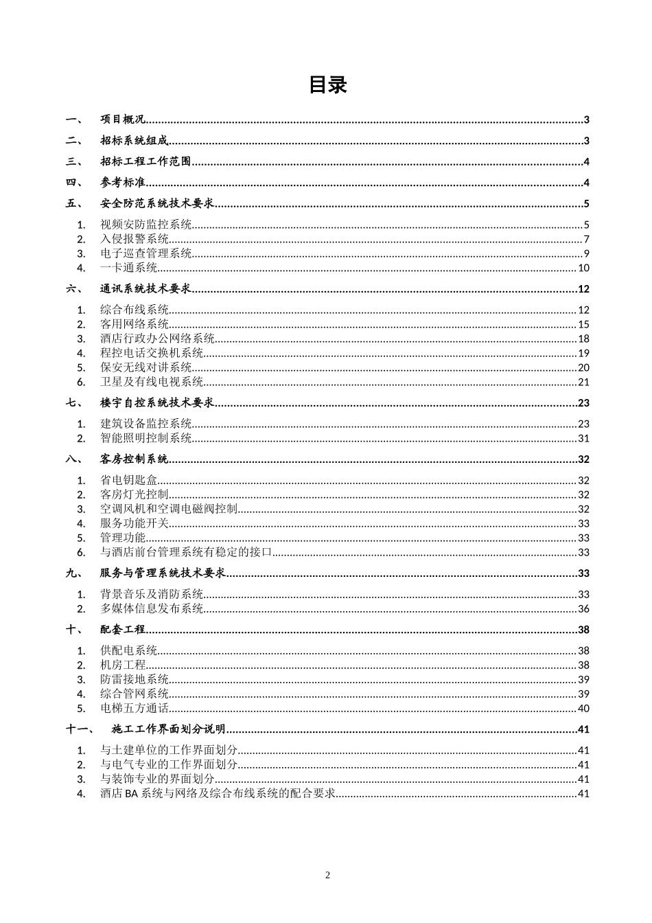 某酒店智能化招标技术要求_第2页