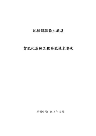 某酒店智能化招标技术要求