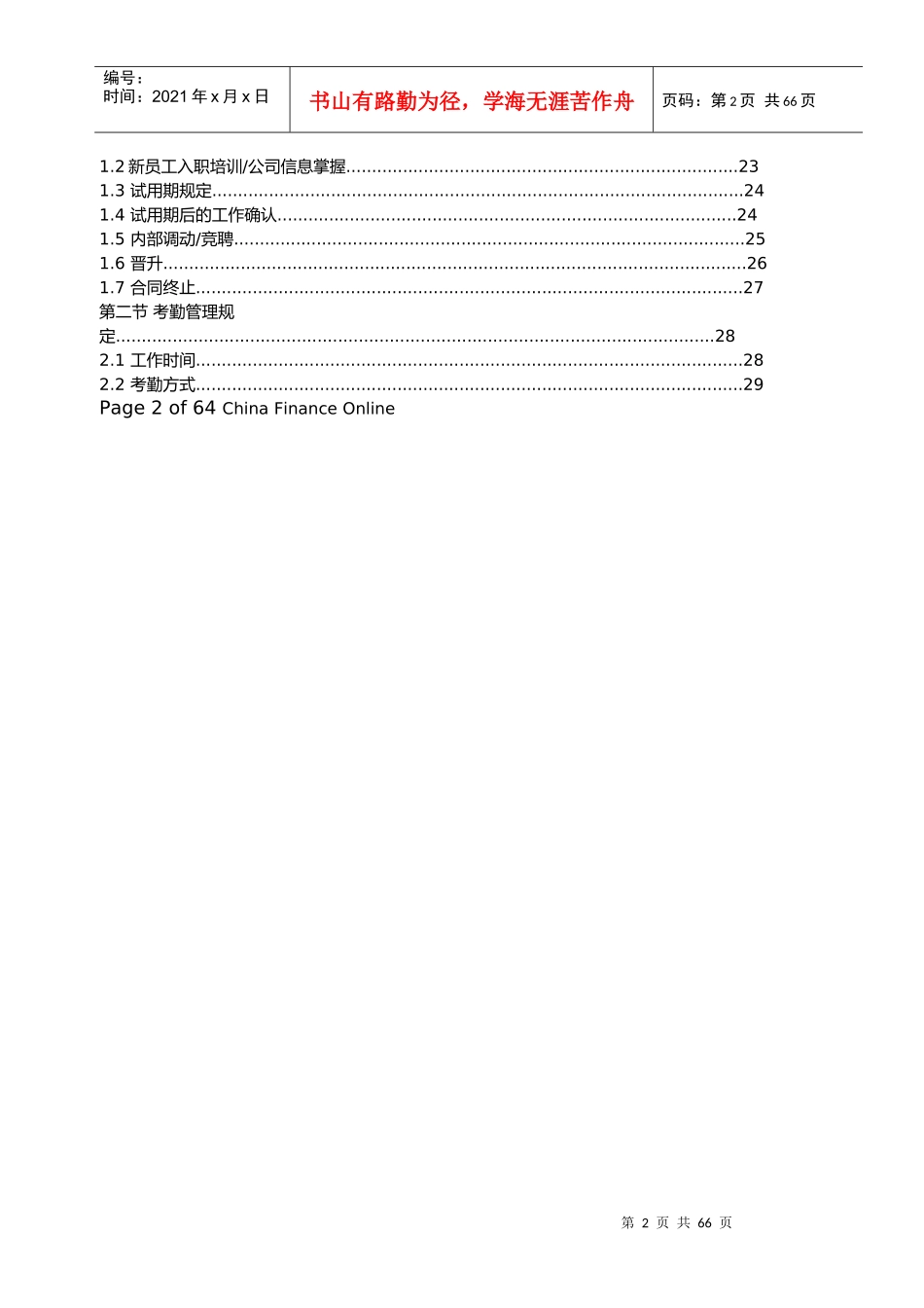 某金融投资公司员工手册管理制度_第2页