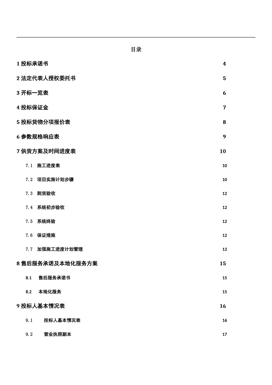 标书模板及格式(DOC42页)_第2页