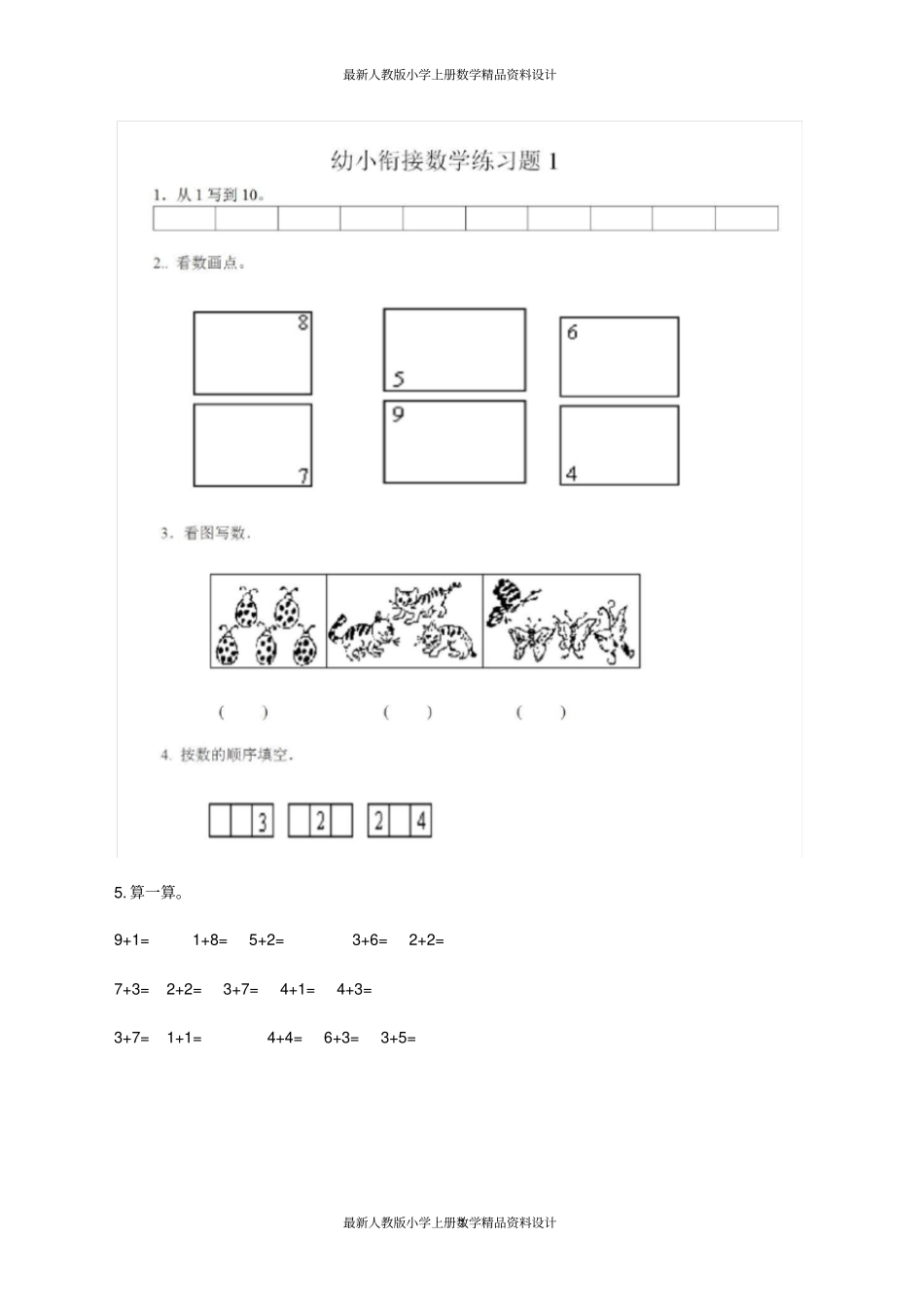 幼升小数学衔接练习题8套_第1页