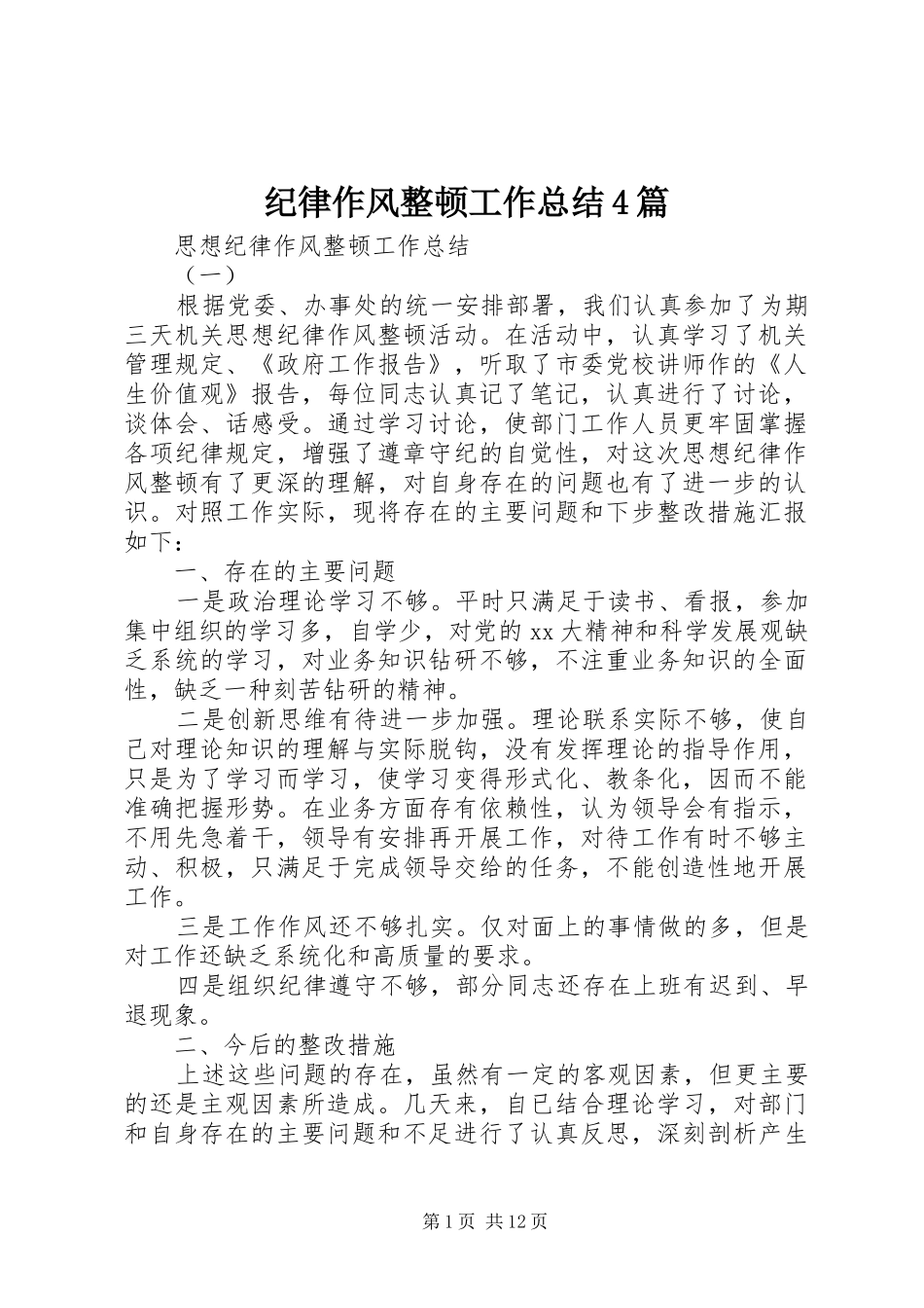纪律作风整顿工作总结4篇_第1页