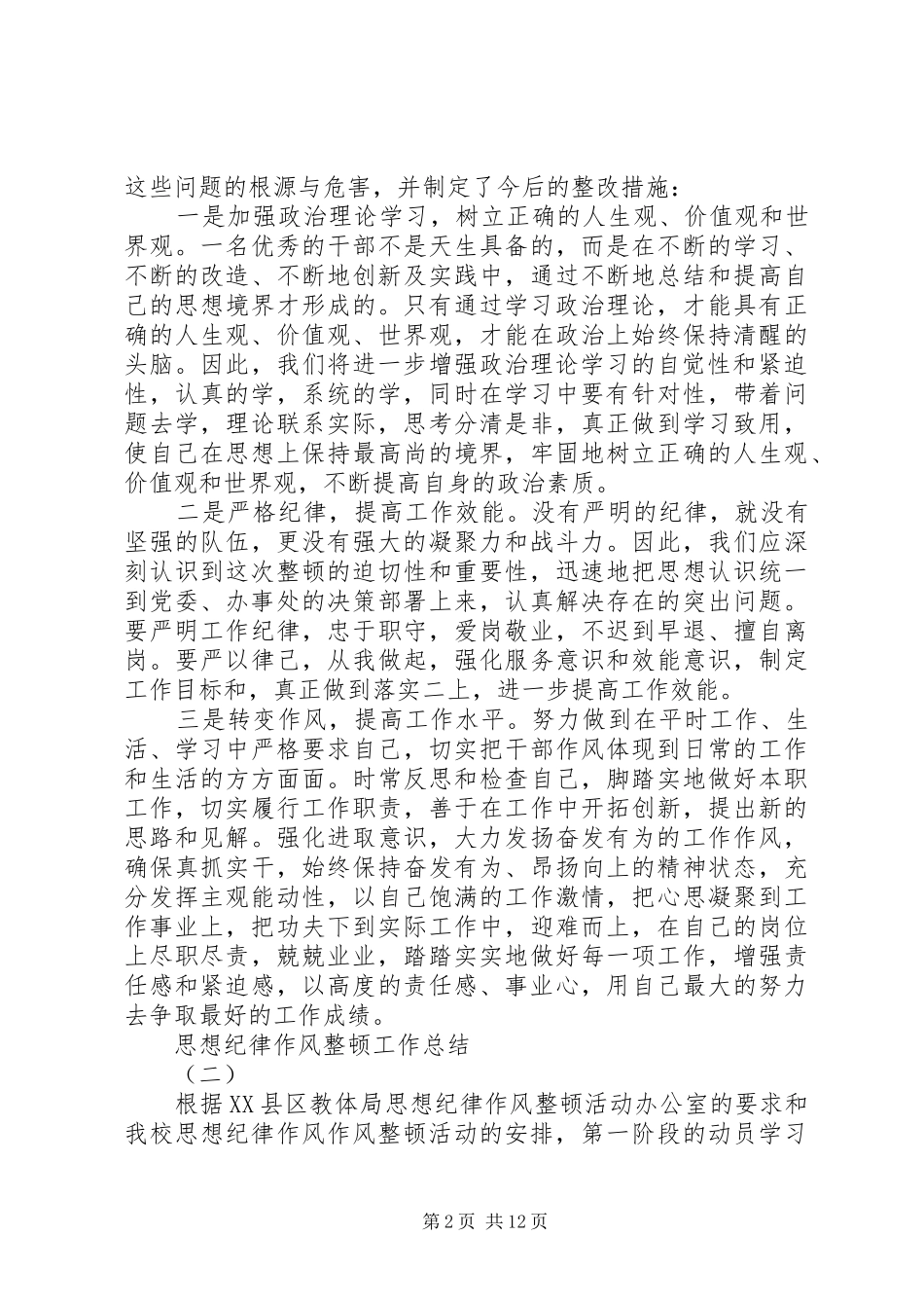 纪律作风整顿工作总结4篇_第2页