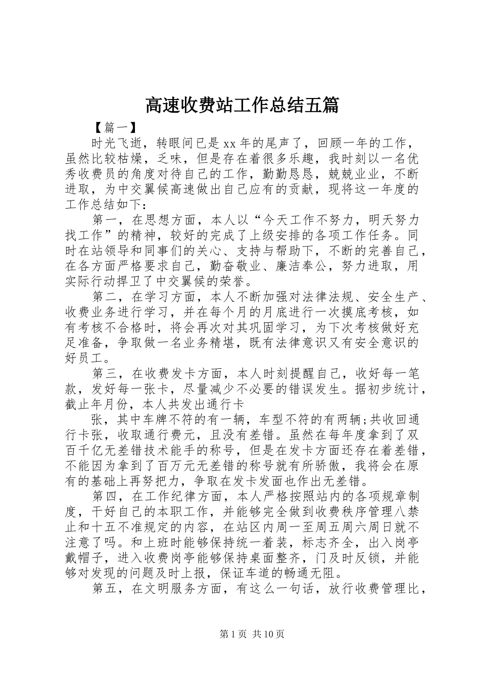 高速收费站工作总结五篇_第1页
