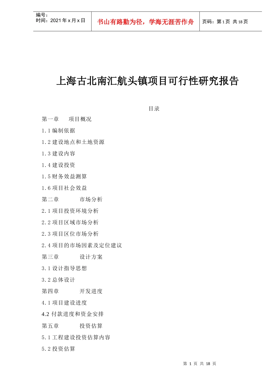 某镇项目可行性研究报告(doc 18页)_第1页