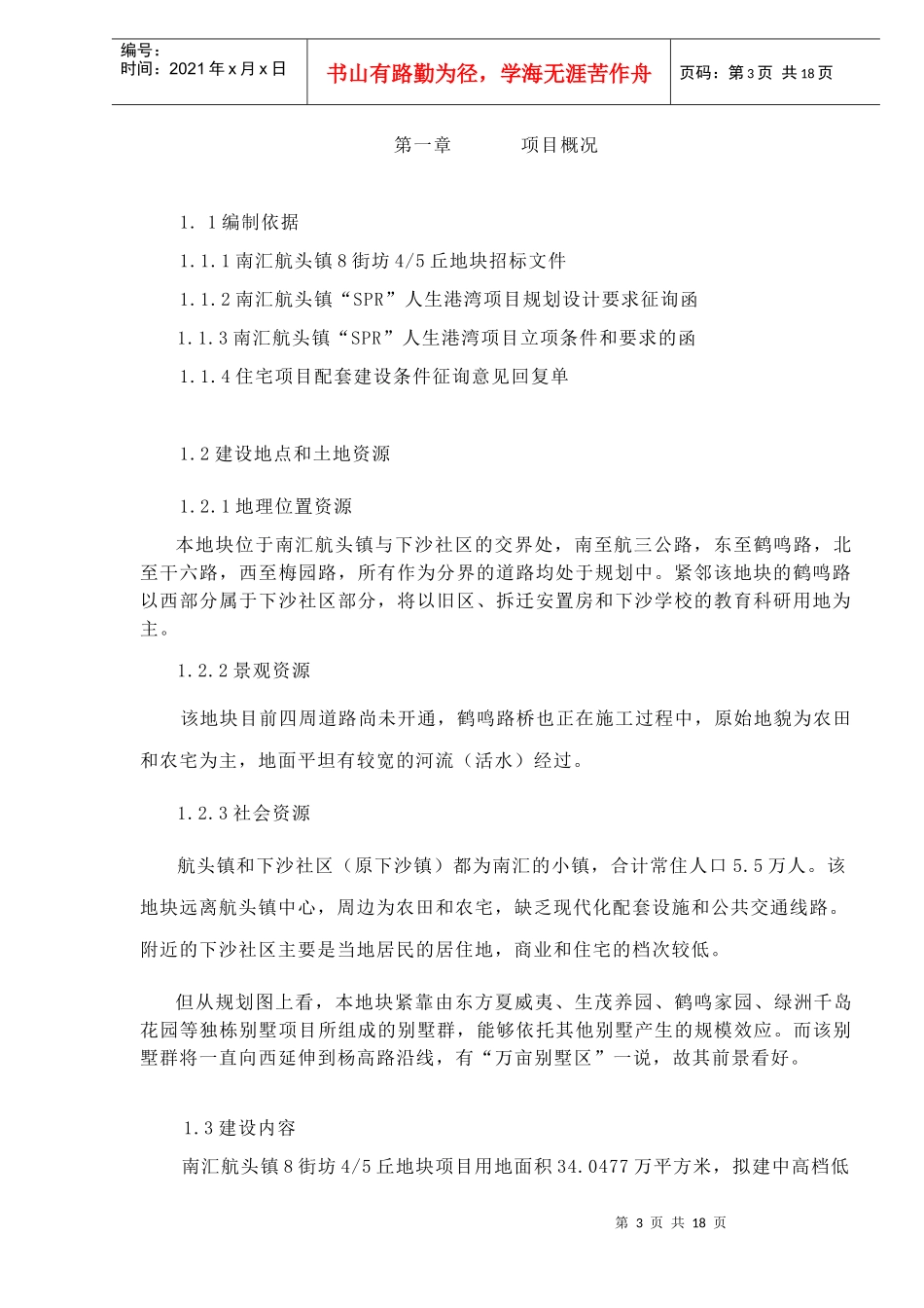 某镇项目可行性研究报告(doc 18页)_第3页