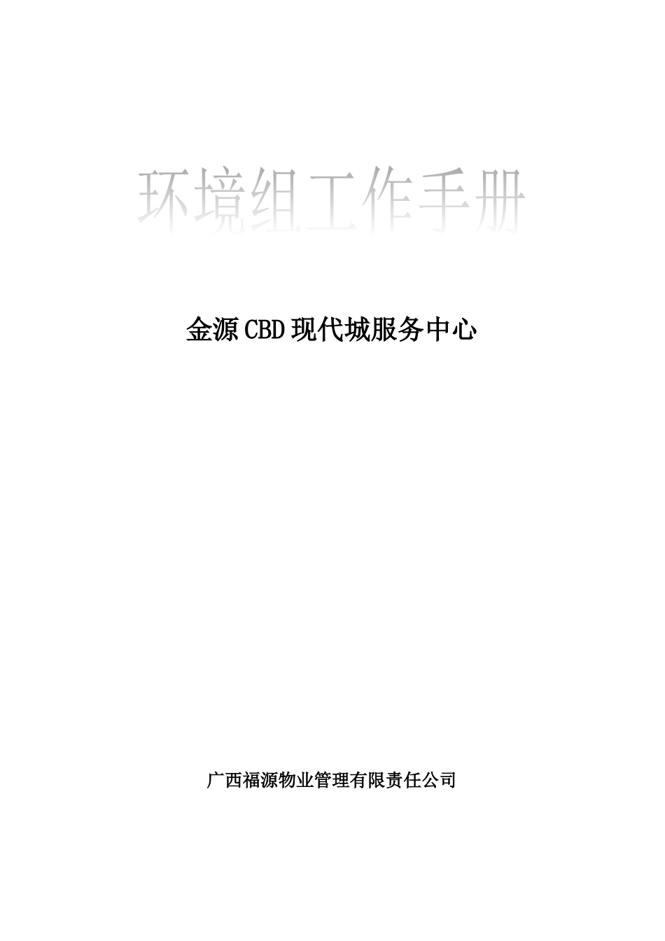 人力资源-CBD地产环境组工作手册_第1页