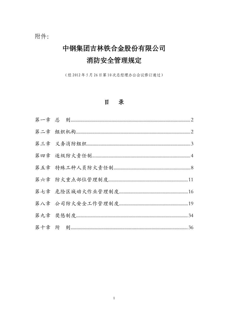 某铁合金股份有限公司消防安全管理规定_第1页