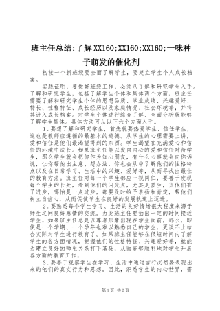 班主任总结-了解XX160;XX160;XX160;一味种子萌发的催化剂