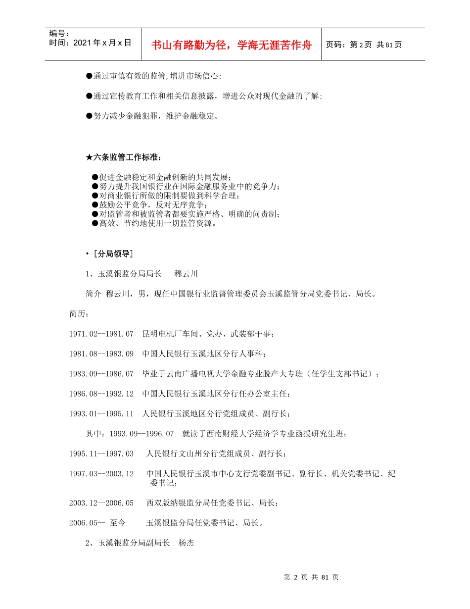 某银行业监督管理委员会玉溪监管分局_第2页