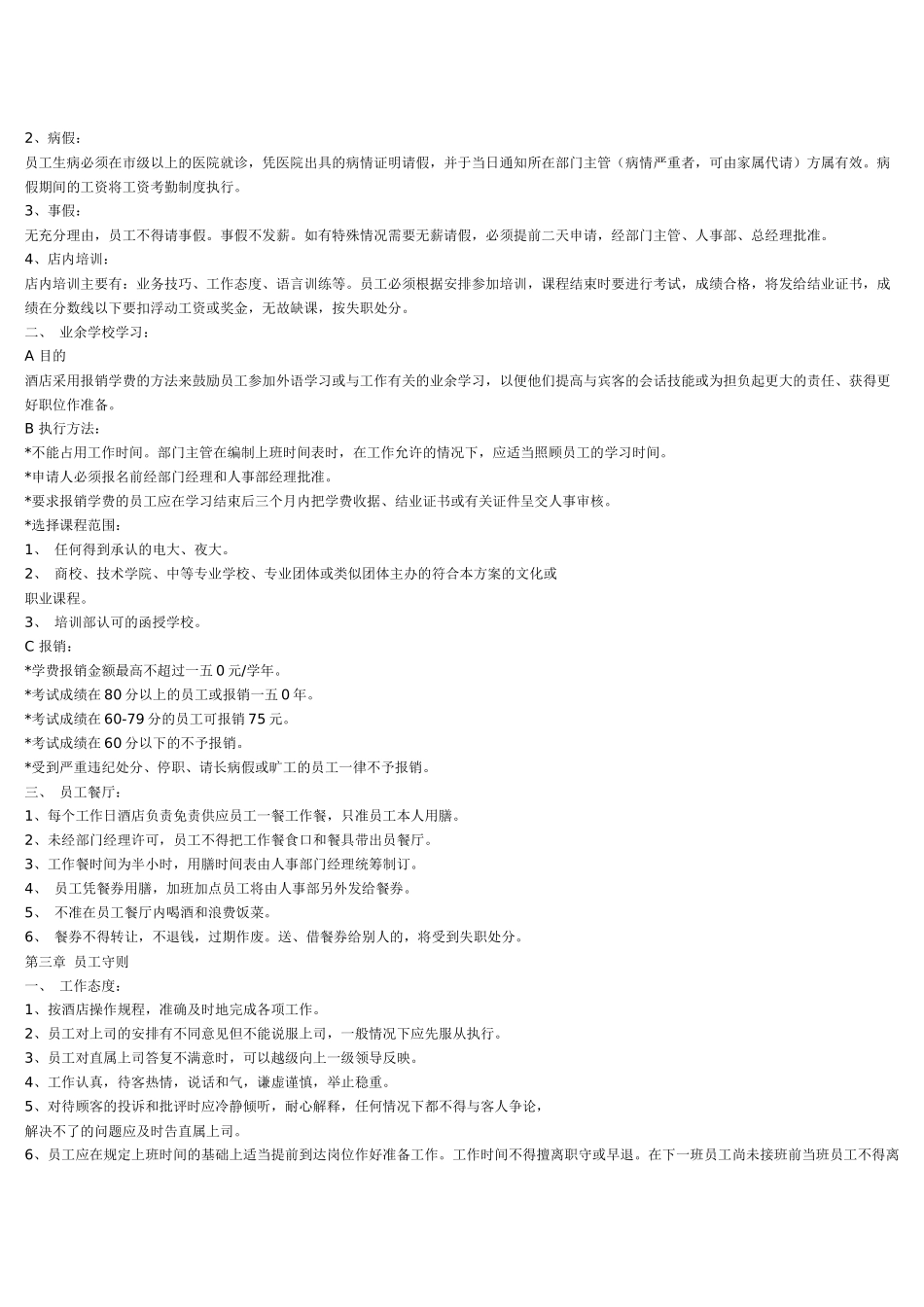 员工手册范本酒店餐厅类_第2页