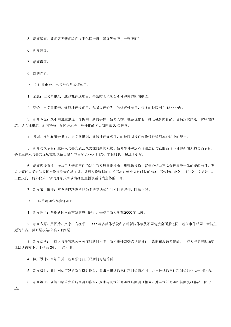 中国新闻奖评选办法_第2页