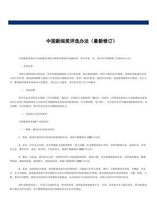 中国新闻奖评选办法