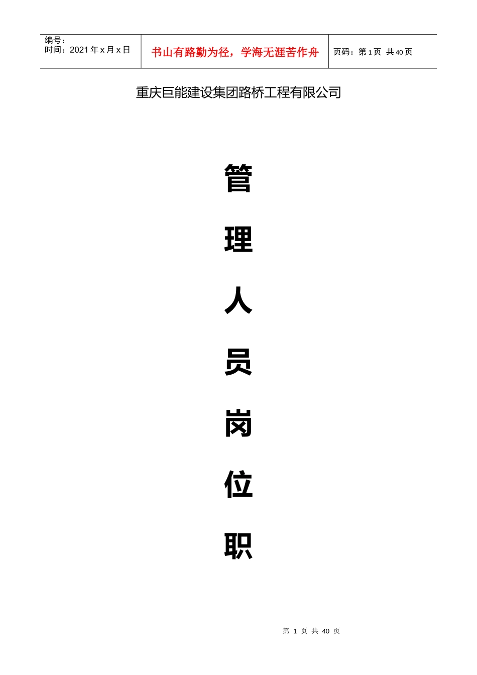 某路桥工程有限公司管理人员岗位职责_第1页