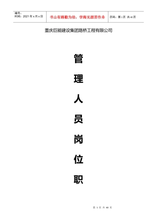 某路桥工程有限公司管理人员岗位职责