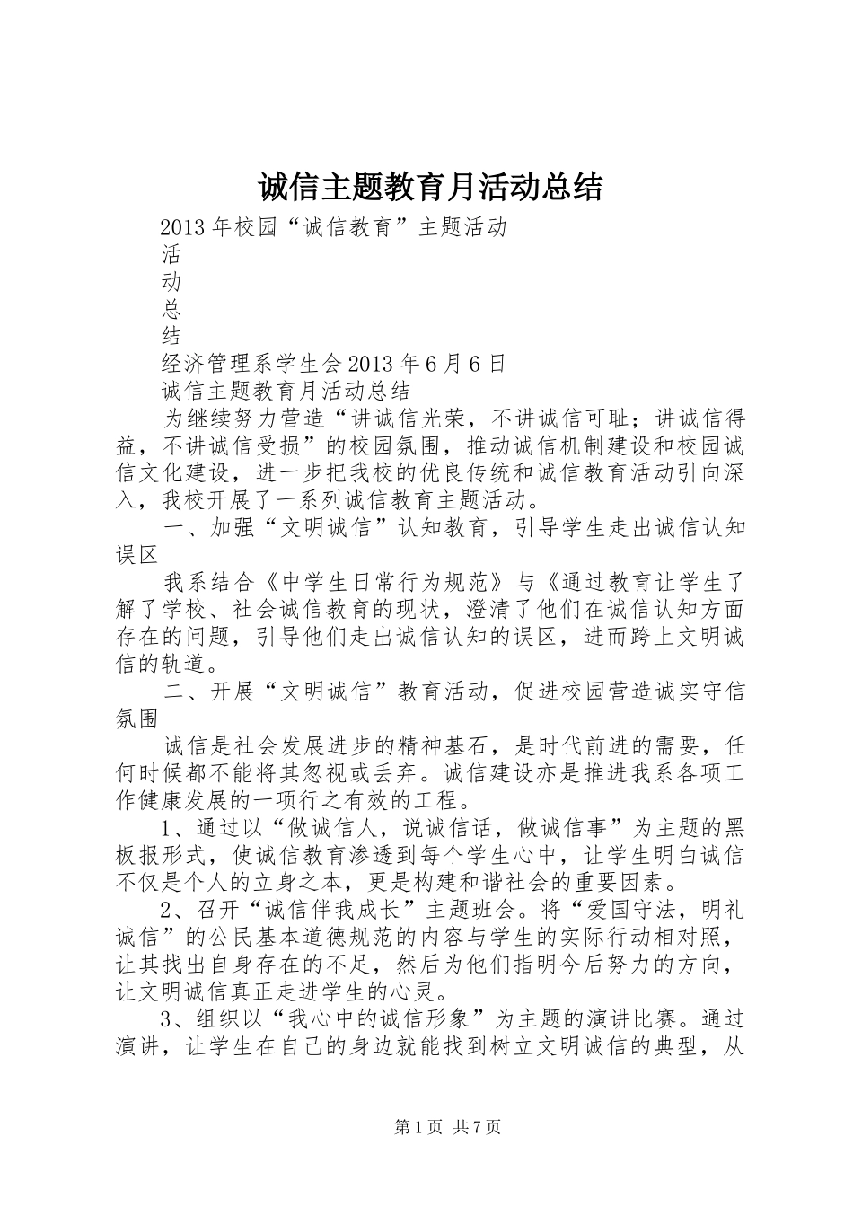 诚信主题教育月活动总结_第1页