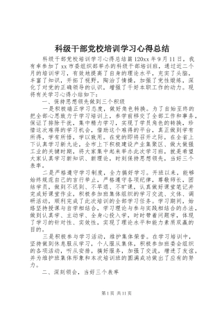 科级干部党校培训学习心得总结