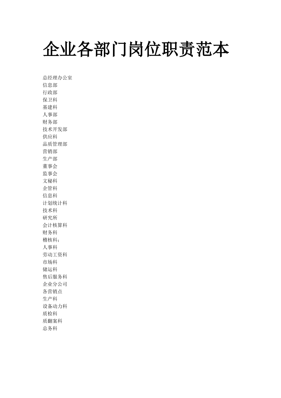 企业各部门岗位职责范本(23)(1)_第1页