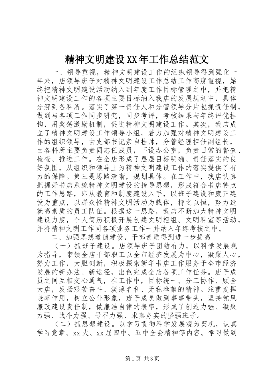 精神文明建设XX年工作总结范文_第1页