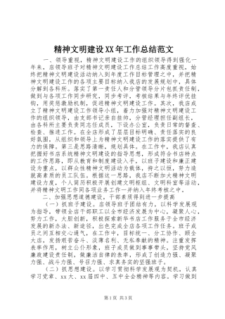 精神文明建设XX年工作总结范文