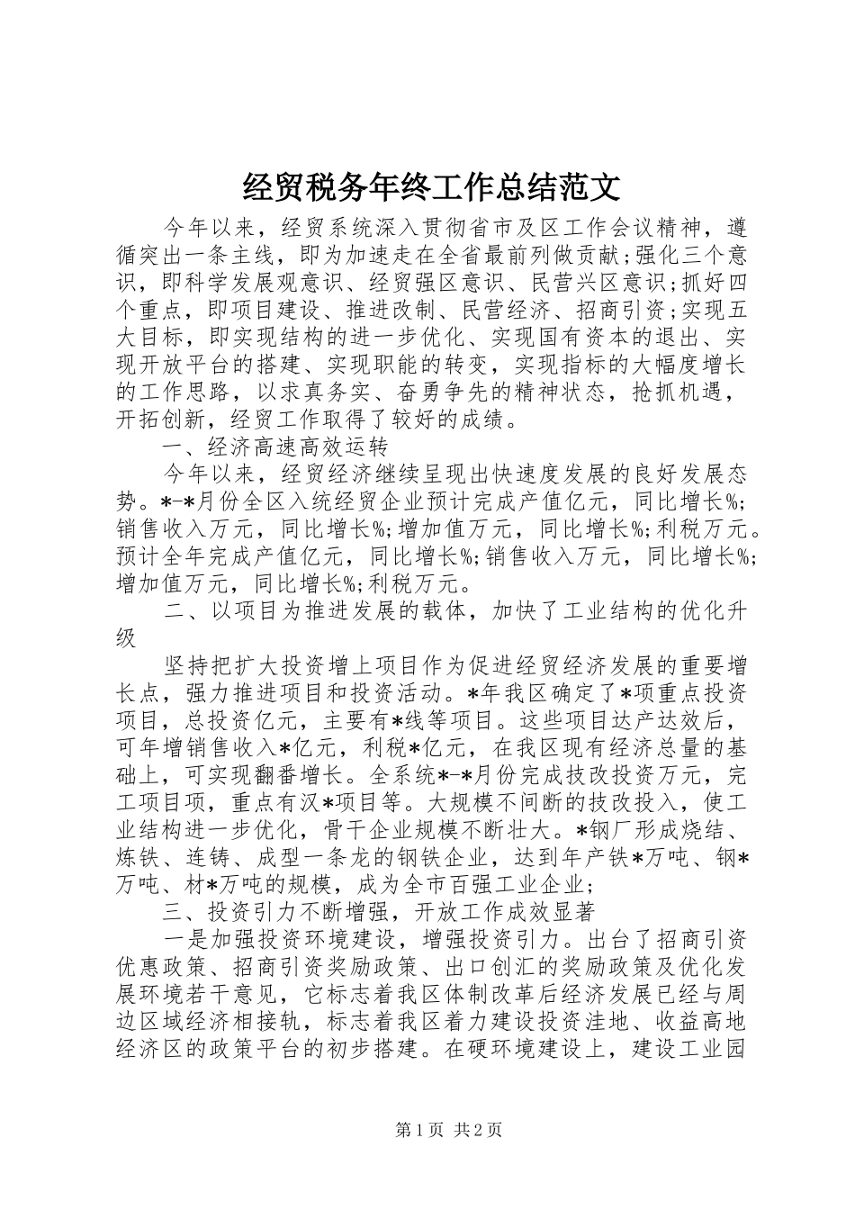 经贸税务年终工作总结范文_第1页