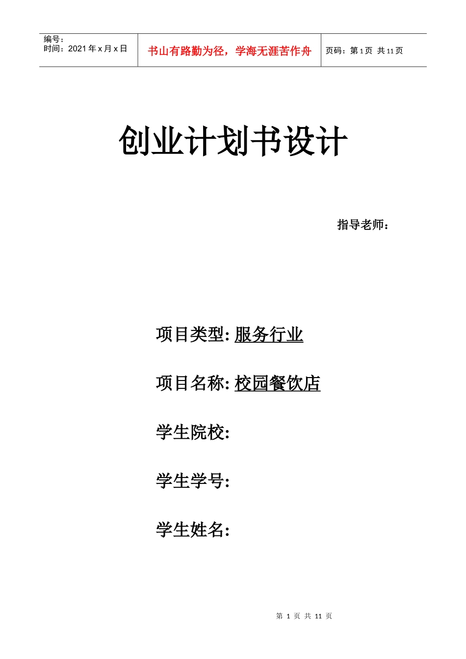 校园餐饮创业计划书_第1页